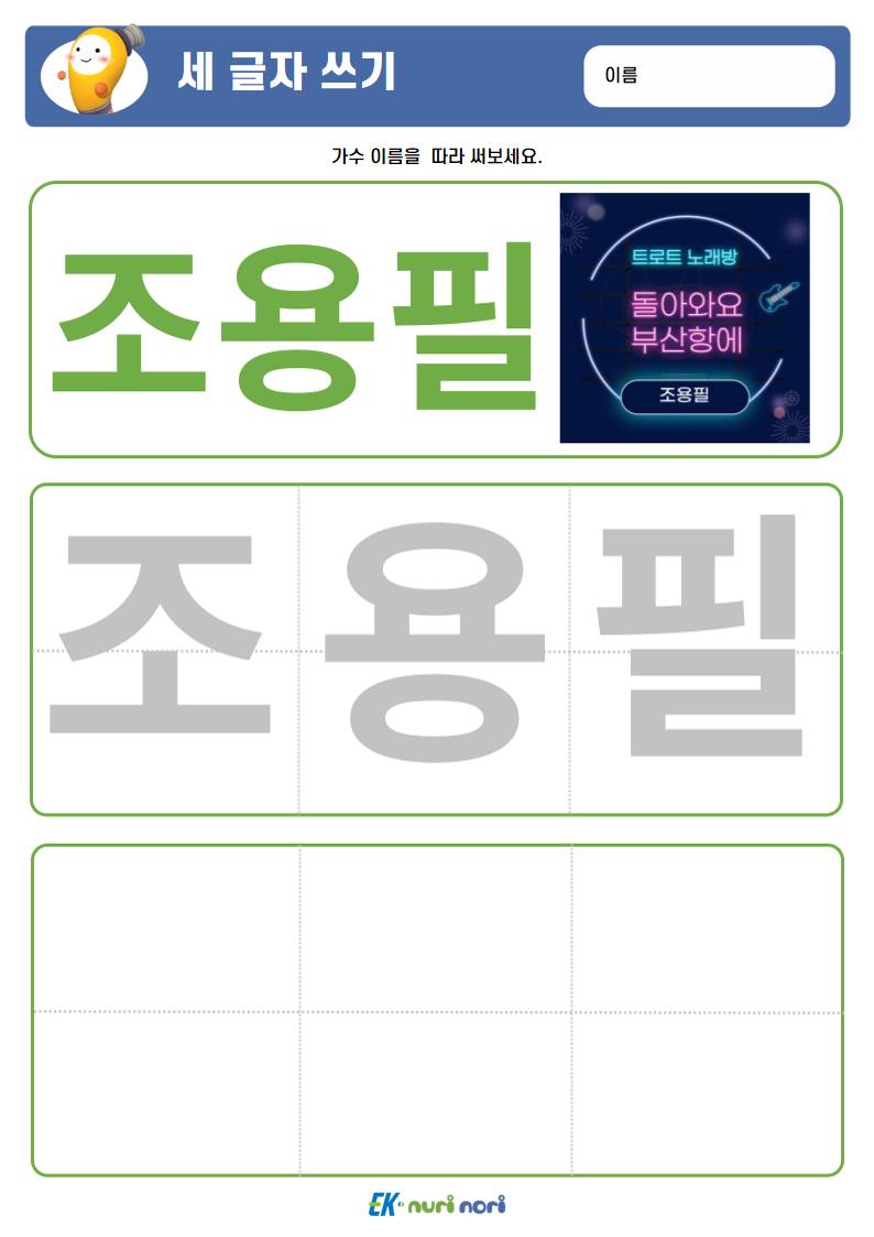 [누리놀이] 세 글자 쓰기 (14).PNG