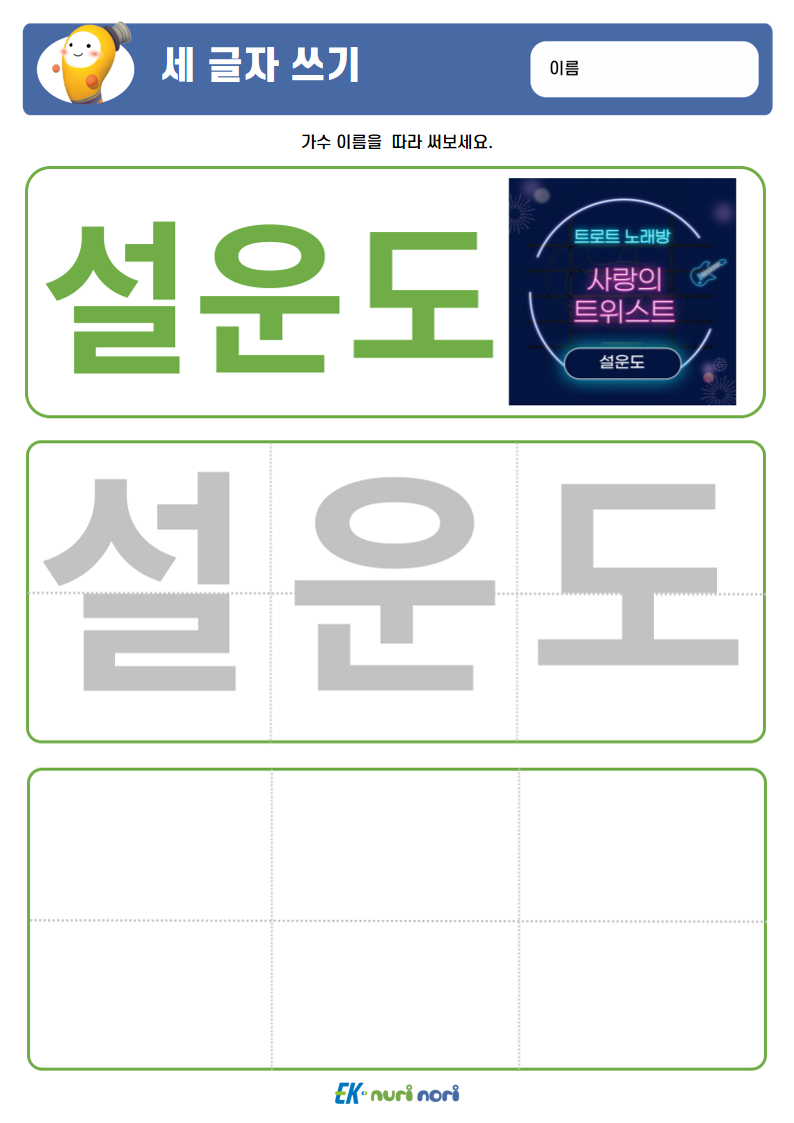 [누리놀이] 세 글자 쓰기 (15).PNG