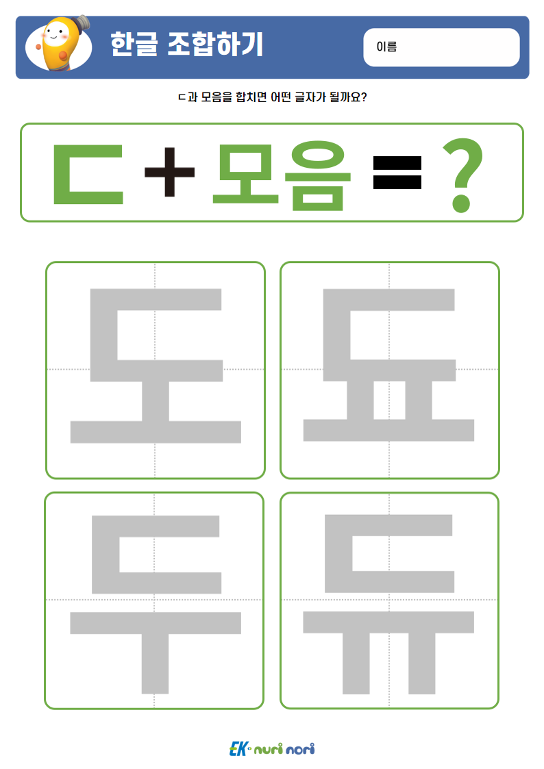 [누리놀이] 한글 조합하기(ㄱ~ㅅ) (10).PNG