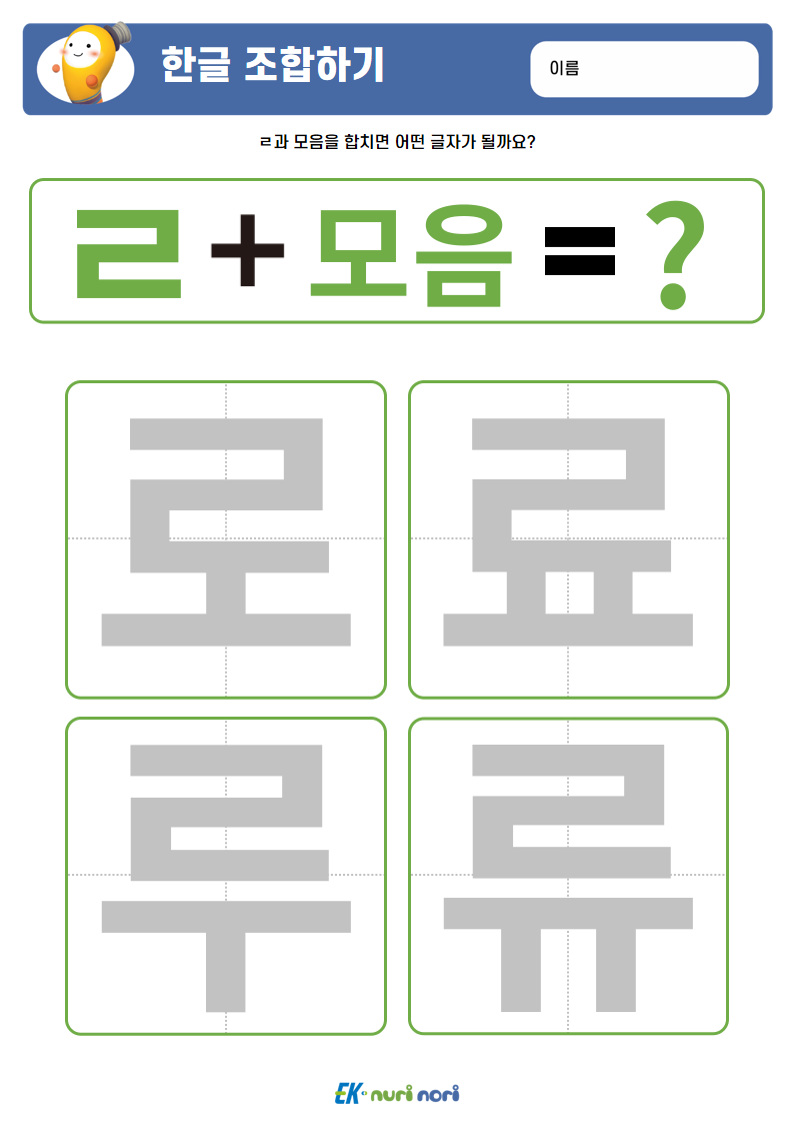 [누리놀이] 한글 조합하기(ㄱ~ㅅ) (13).PNG