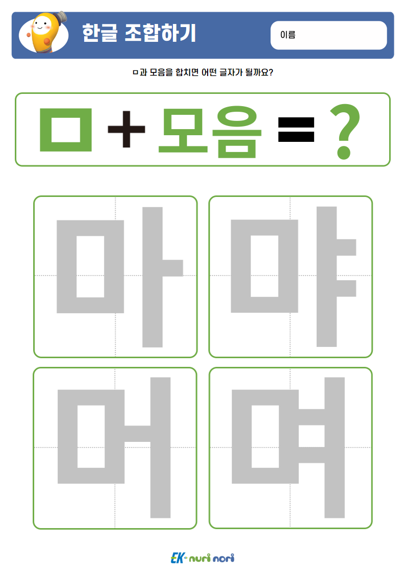 [누리놀이] 한글 조합하기(ㄱ~ㅅ) (15).PNG