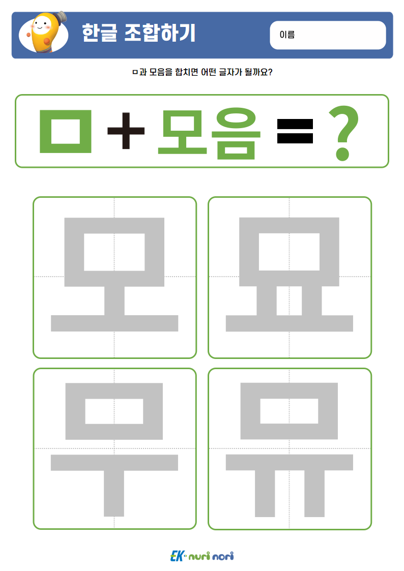 [누리놀이] 한글 조합하기(ㄱ~ㅅ) (16).PNG