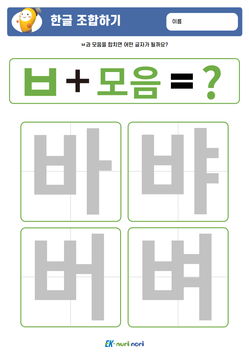 [누리놀이] 한글 조합하기(ㄱ~ㅅ) (18).PNG