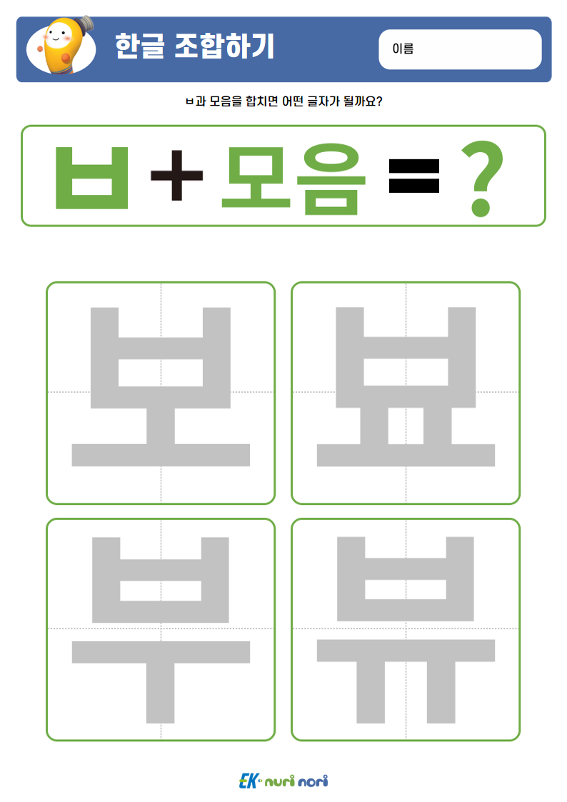 [누리놀이] 한글 조합하기(ㄱ~ㅅ) (19).PNG