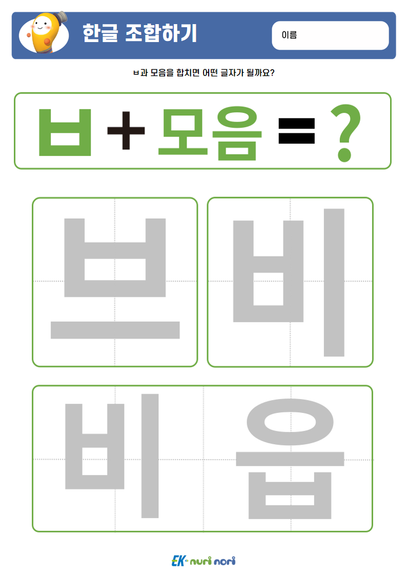 [누리놀이] 한글 조합하기(ㄱ~ㅅ) (20).PNG