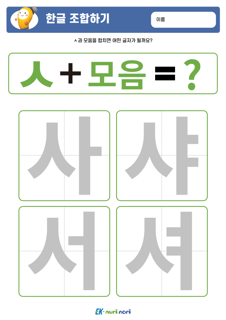 [누리놀이] 한글 조합하기(ㄱ~ㅅ) (21).PNG