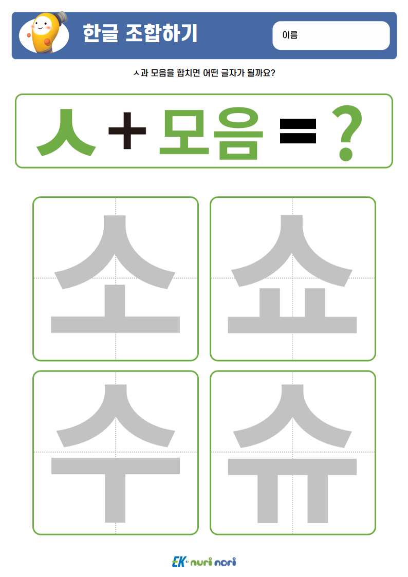 [누리놀이] 한글 조합하기(ㄱ~ㅅ) (22).PNG
