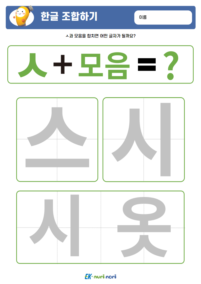 [누리놀이] 한글 조합하기(ㄱ~ㅅ) (23).PNG