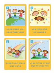 '지구마을 친구들' 노랫말 카드