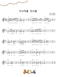 '지구마을 친구들' 악보