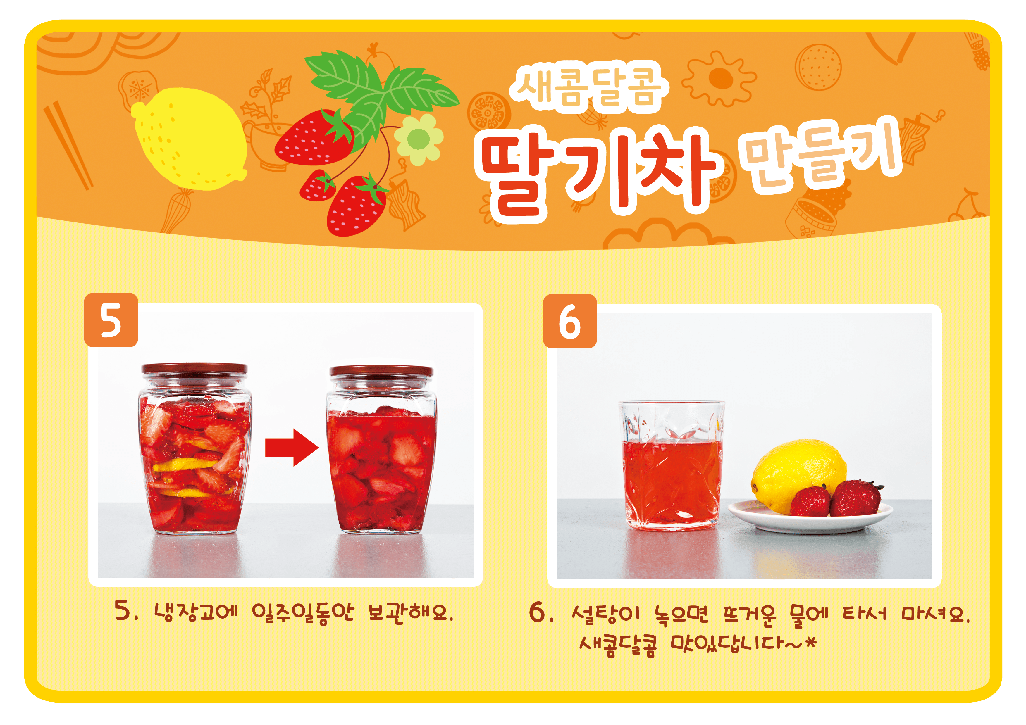 딸기차 만들기 활동순서표 