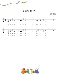 '정다운 이웃' 악보