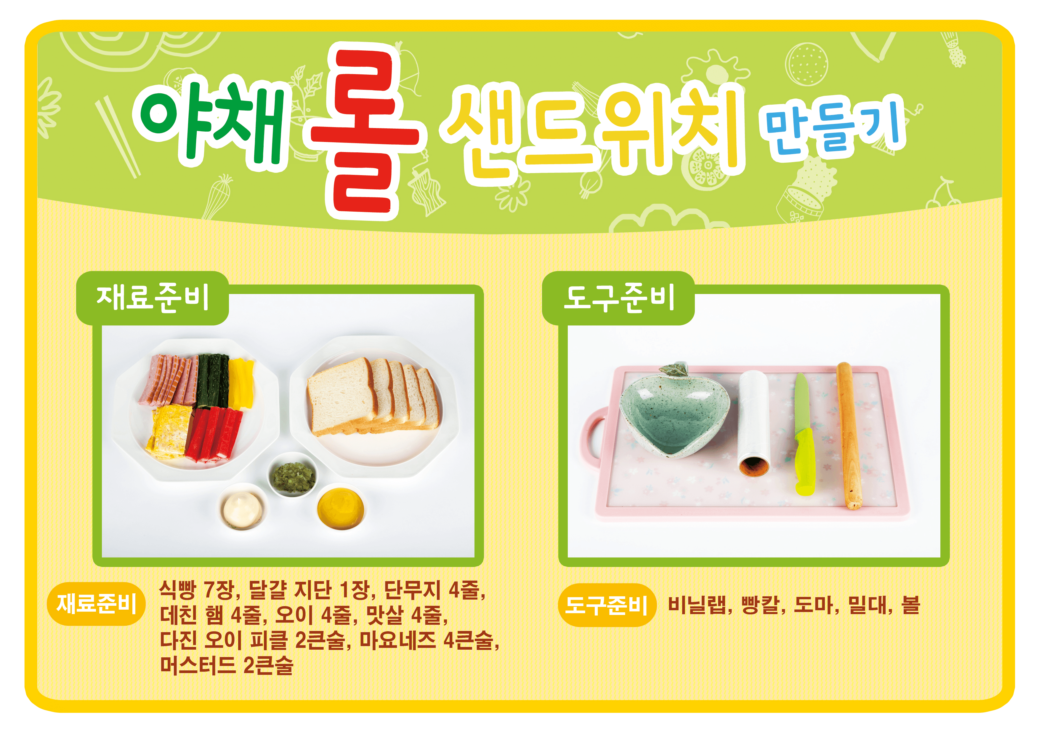 야채 롤 샌드위치 요리순서표