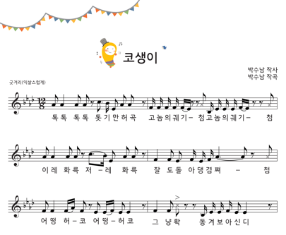 '코생이' 악보