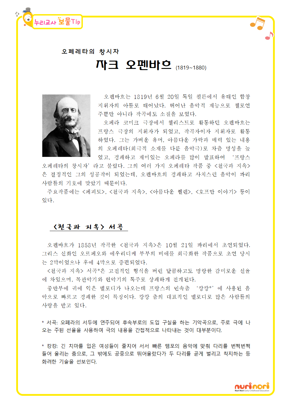 오펜바흐의 <천국과 지옥> 서곡 중 [캉캉]