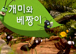 개미와 베짱이