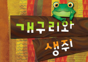 개구리와 생쥐