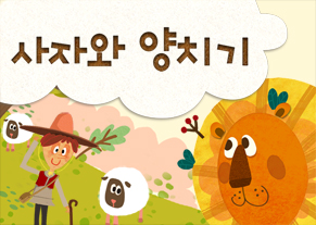 사자와 양치기