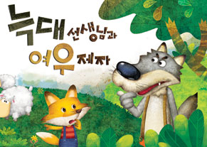 늑대 선생님과 여우 제자