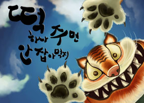 떡 하나 주면 안 잡아먹지