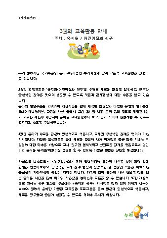 만4세 3월의 교육활동안내_유치원어린이집과친구_누리놀이보따리 가정통신문