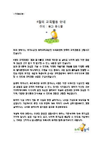 만3세 4월의 교육활동안내_봄과동식물_누리놀이보따리 가정통신문