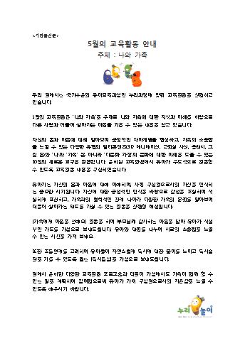 만5세 5월의 교육활동안내_나와가족_누리놀이보따리 가정통신문