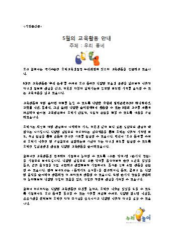 만3세 6월의 교육활동안내_우리동네_누리놀이보따리 가정통신문