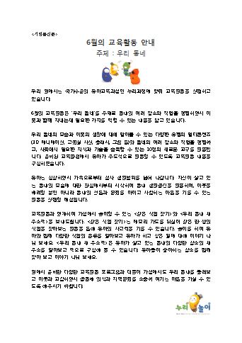 만5세 6월의 교육활동안내_우리동네_누리놀이보따리 가정통신문