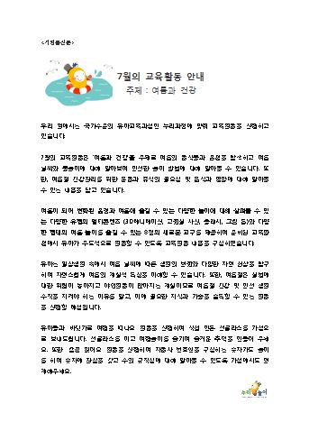 만4세 7월의 교육활동안내_여름과건강_누리놀이보따리 가정통신문