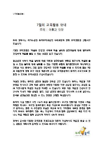 만5세 7월의 교육활동안내_여름과건강_누리놀이보따리 가정통신문