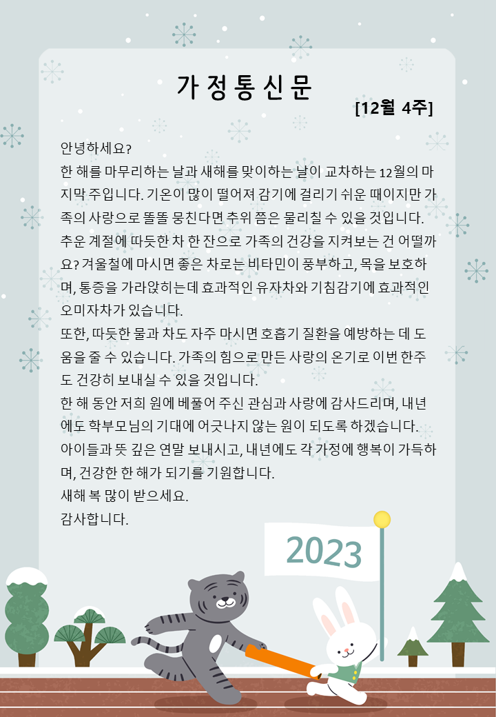 12월 4주 가정통신문