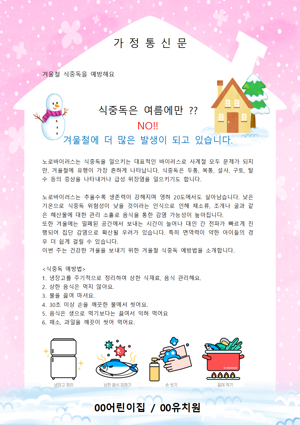 [안내문] 겨울철 식중독 예방 