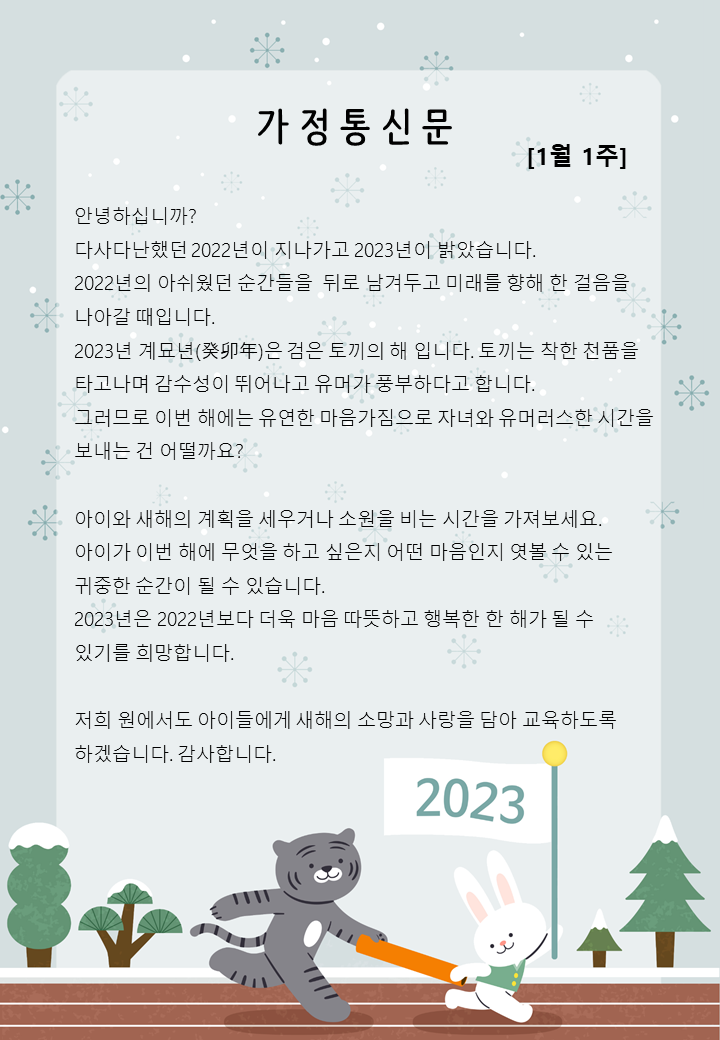 1월 1주 가정통신문