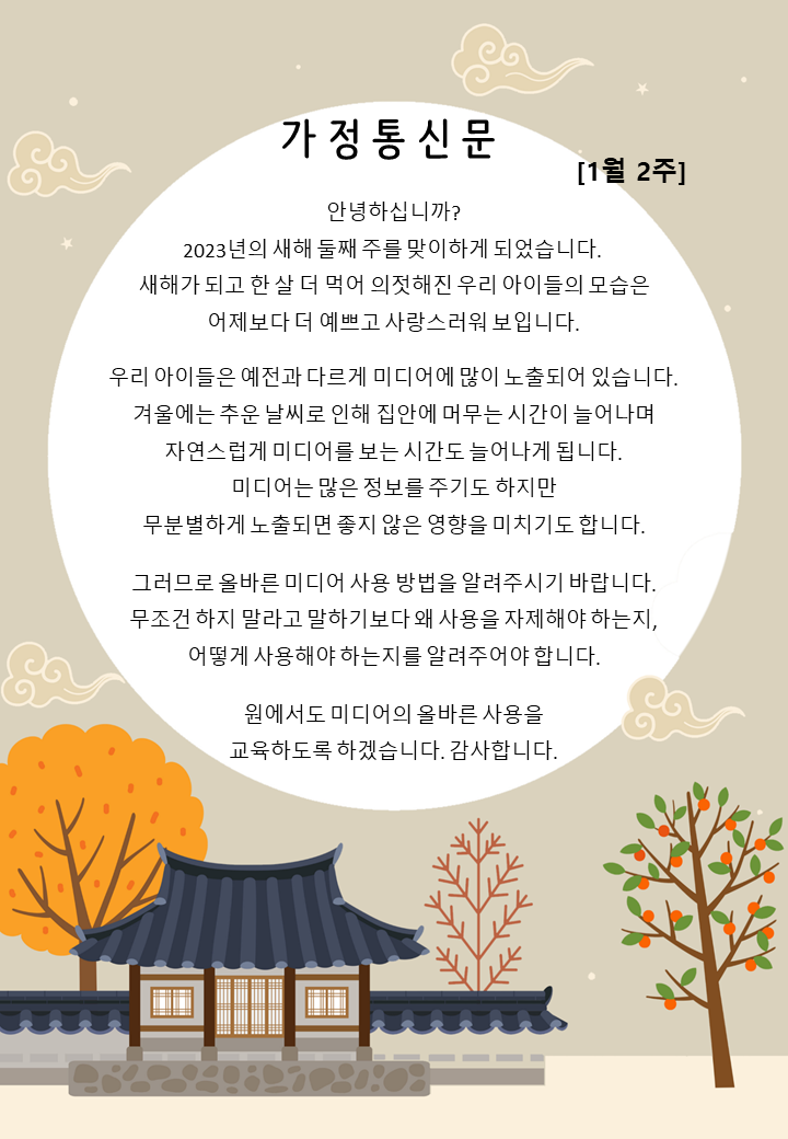 1월 2주 가정통신문