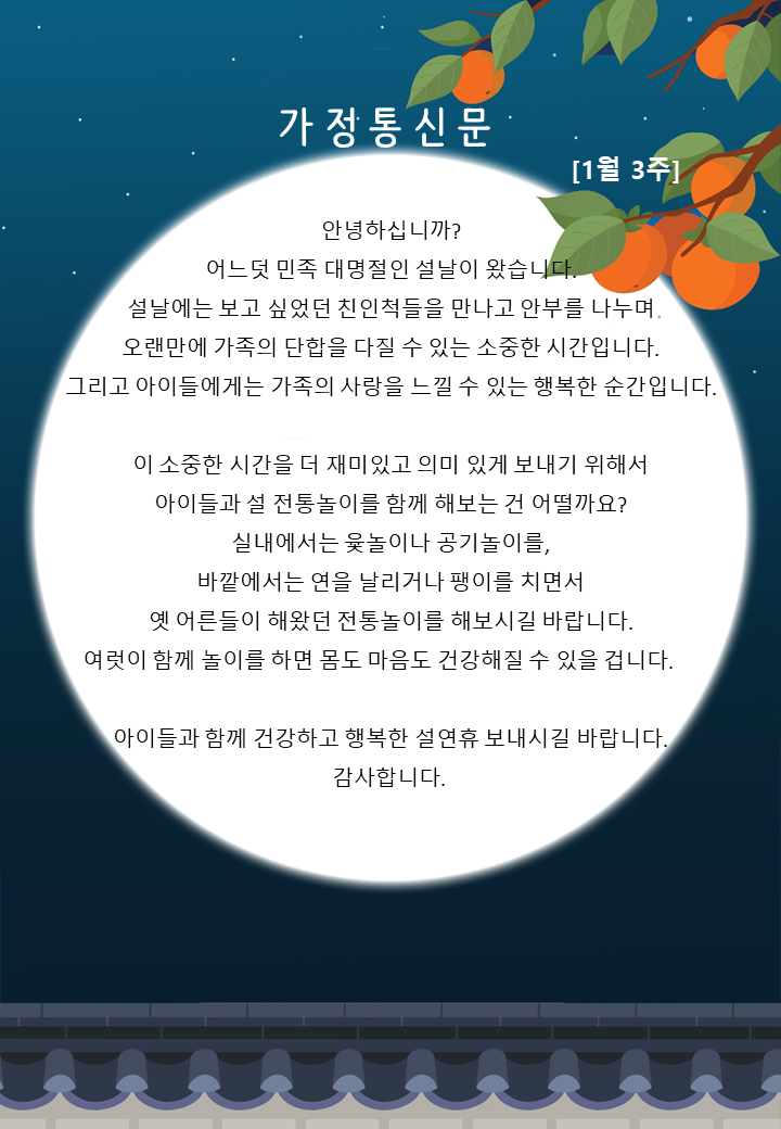 1월 3주 가정통신문