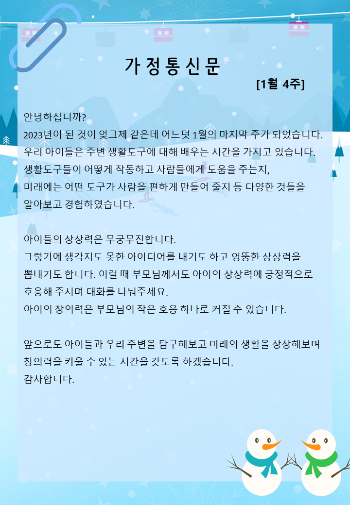1월 4주 가정통신문