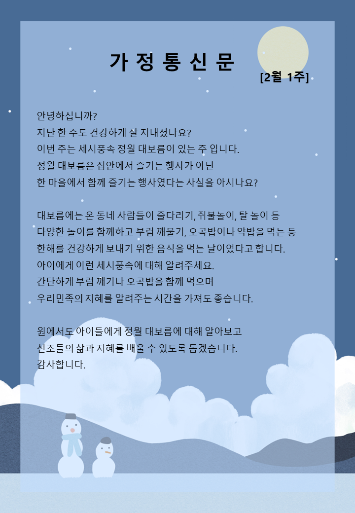2월 1주 가정통신문