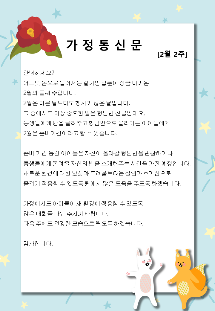 2월 2주 가정통신문