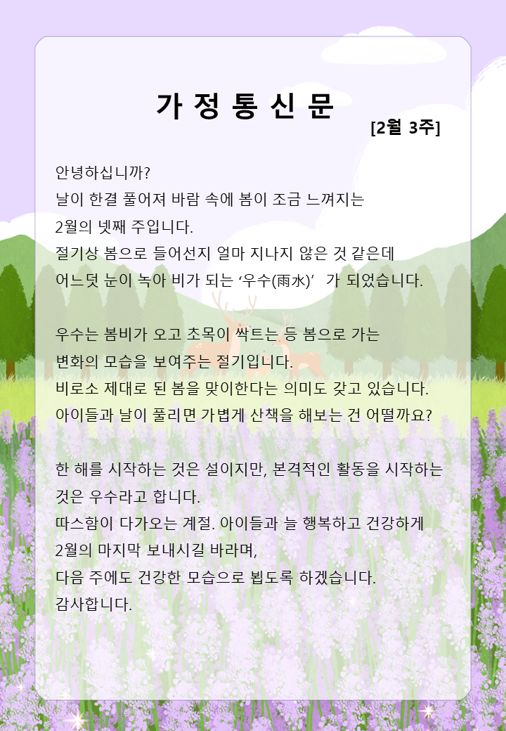 2월 3주 가정통신문