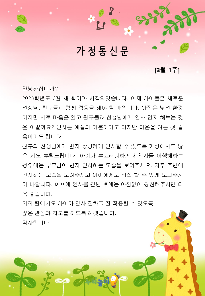 3월 1주 가정통신문