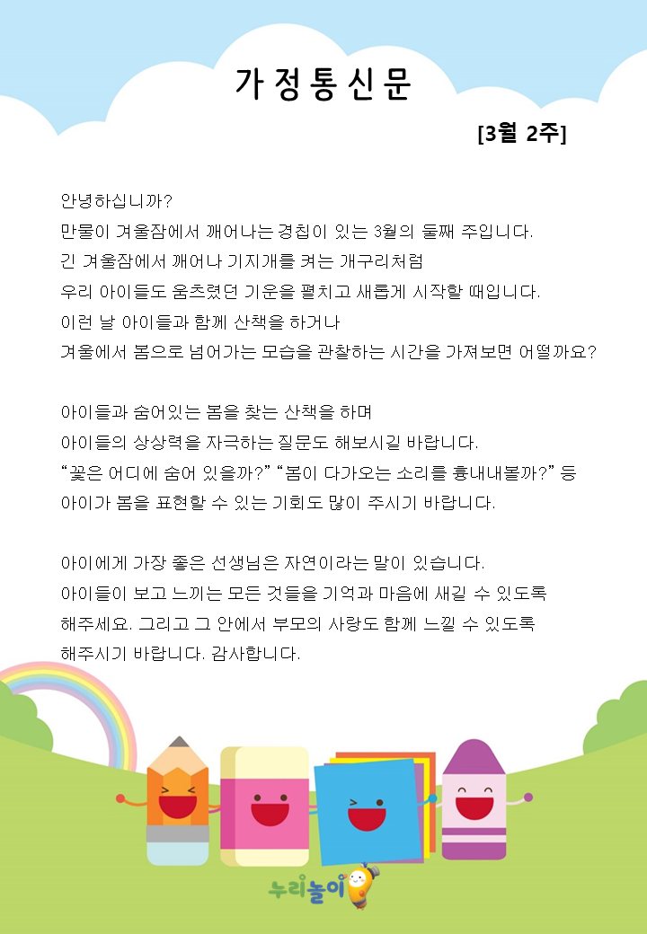 3월 2주 가정통신문