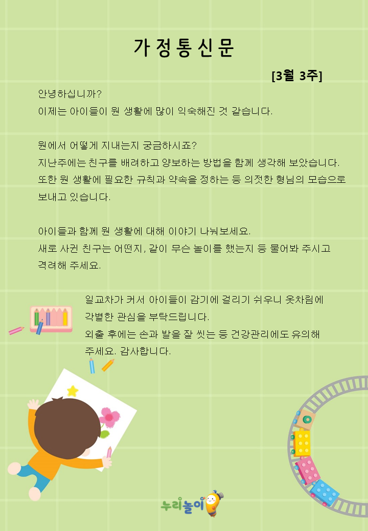 3월 3주 가정통신문