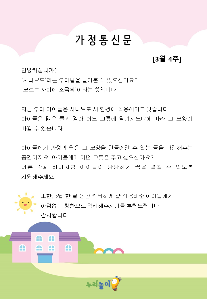 3월 4주 가정통신문