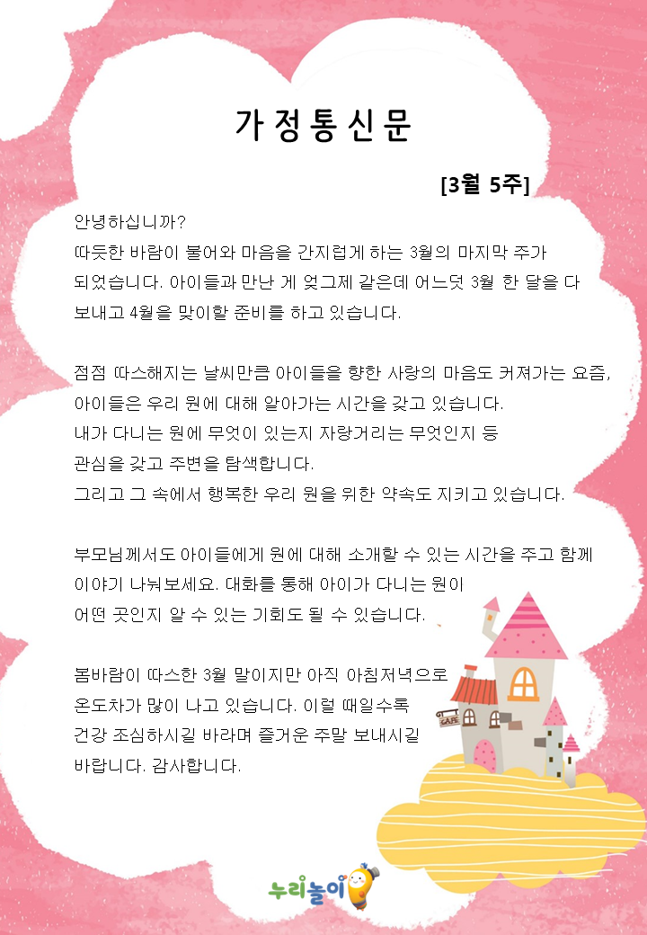 3월 5주 가정통신문