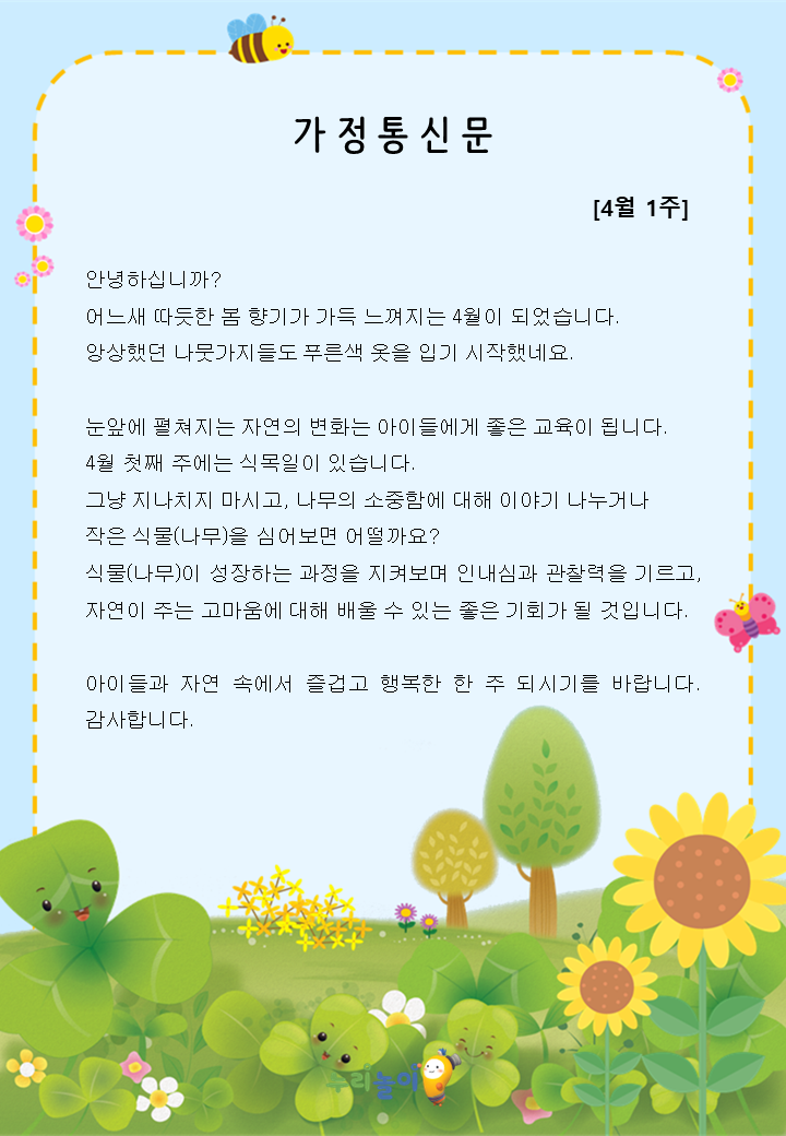 4월 1주 가정통신문