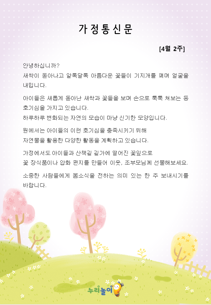 4월 2주 가정통신문