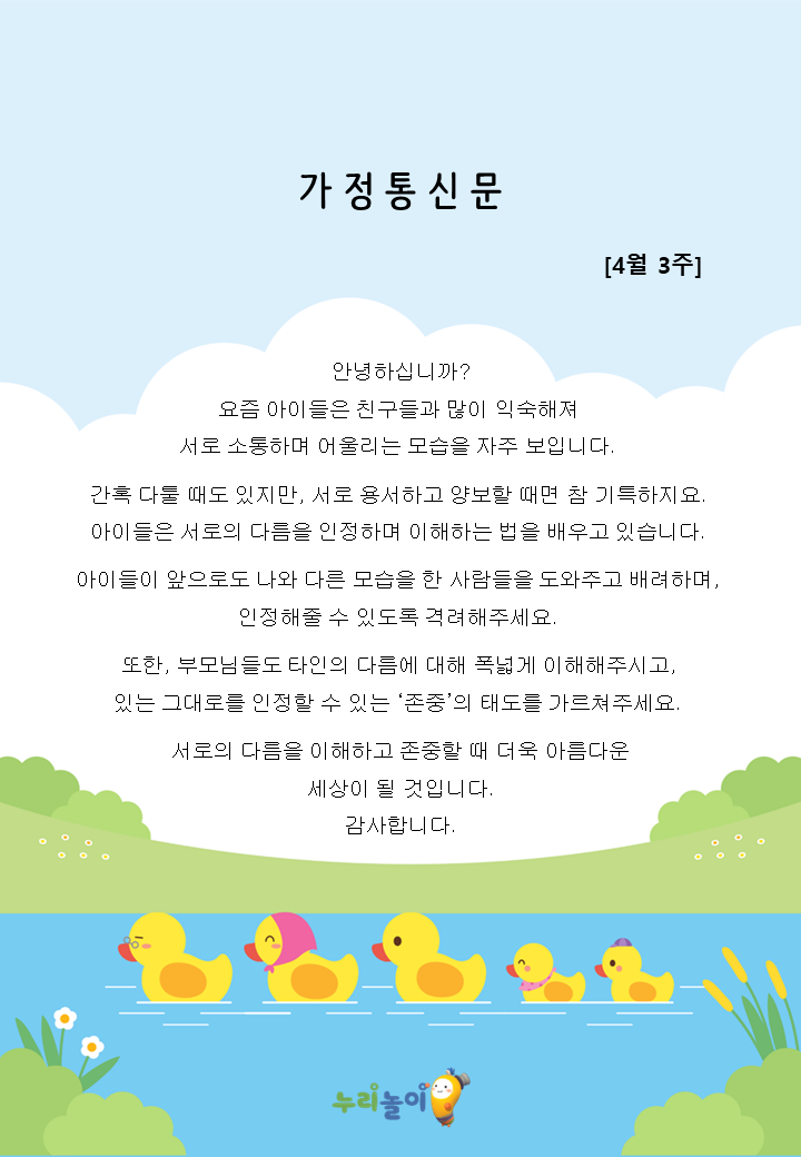 4월 3주 가정통신문