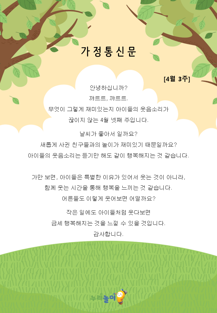 4월 4주 가정통신문