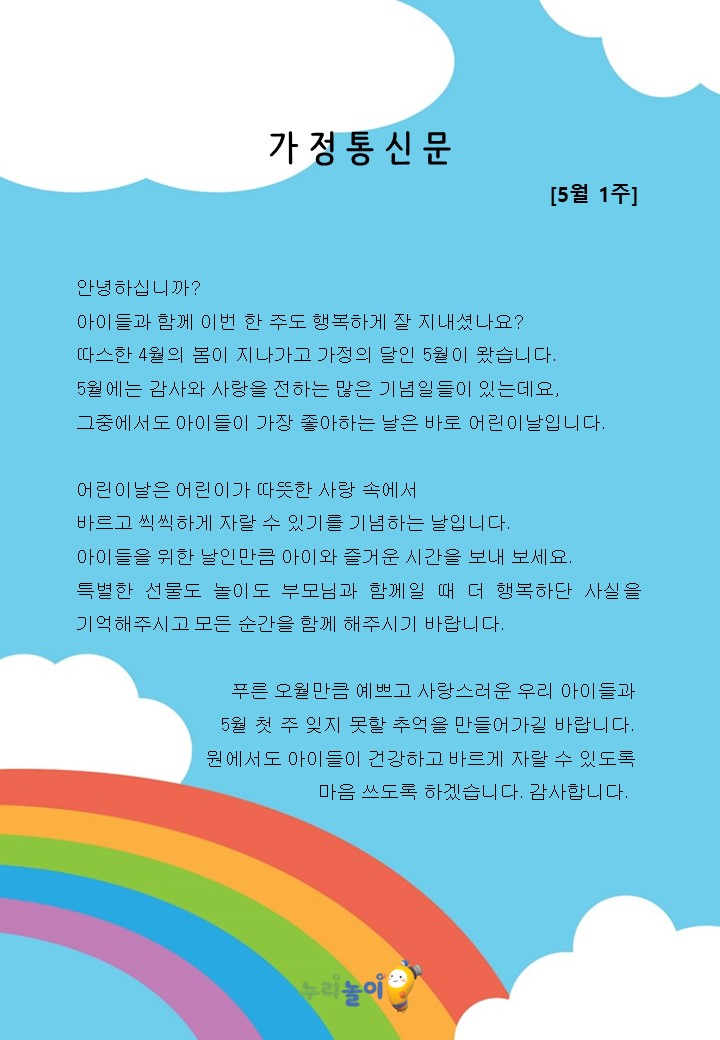 2023년 5월 1주 가정통신문